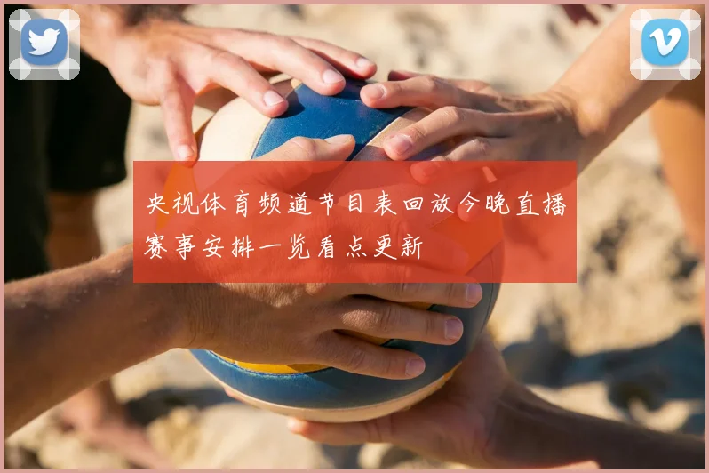 央视体育频道节目表回放今晚直播赛事安排一览看点更新