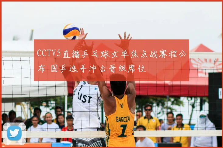 CCTV5直播乒乓球女单焦点战赛程公布 国乒选手冲击晋级席位