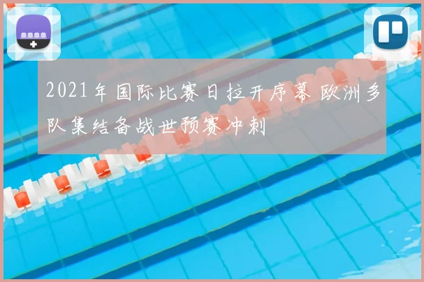 2021年国际比赛日拉开序幕 欧洲多队集结备战世预赛冲刺