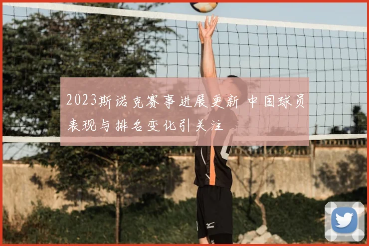 2023斯诺克赛事进展更新 中国球员表现与排名变化引关注