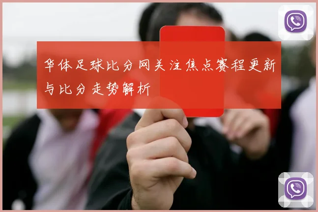 华体足球比分网关注焦点赛程更新与比分走势解析