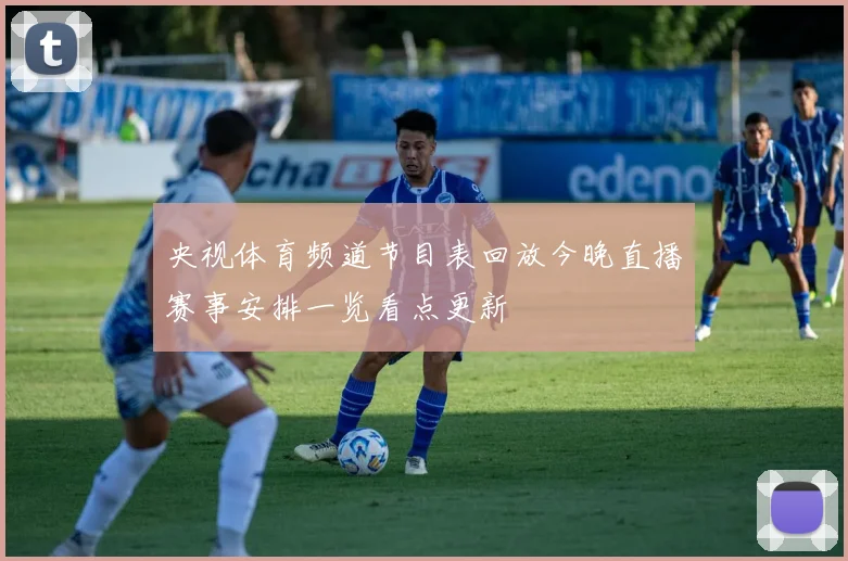 央视体育频道节目表回放今晚直播赛事安排一览看点更新
